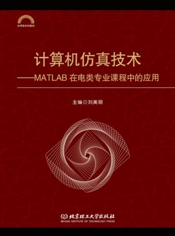 计算机仿真技术 封面