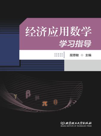 经济应用数学学习指导 封面