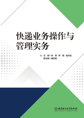 快递业务操作与管理实务 封面