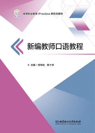 新编教师口语教程 封面