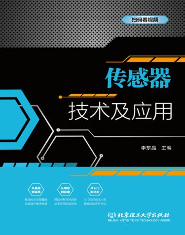 传感器技术及应用 封面