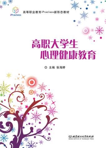 高职大学生心理健康教育 封面
