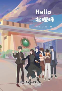 Hello  北理珠 封面