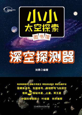深空探测器 封面