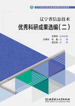辽宁省信息技术优秀科研成果选编 封面