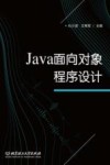 Java面向对象程序设计 封面