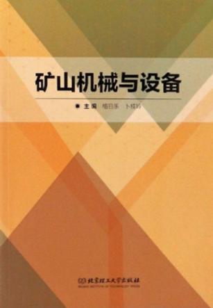 矿山机械与设备 封面