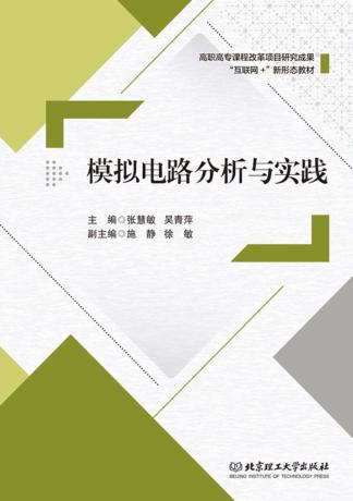 模拟电路分析与实践 封面