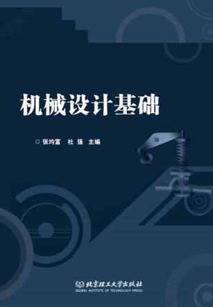 机械设计基础 封面