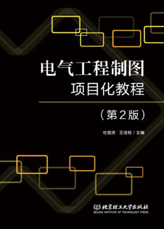 电气工程制图项目化教程 封面