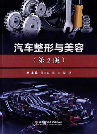 汽车整形与美容  第2版 封面