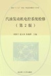 汽油发动机电控系统检修  第2版 封面