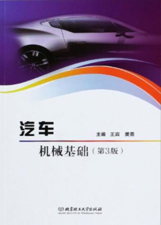 汽车机械基础 封面