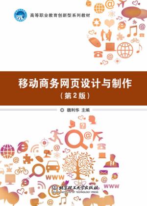 移动商务网页设计与制作 封面