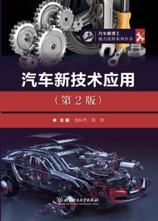 汽车修理工能力进阶系列丛书  汽车新技术应用  第2版 封面