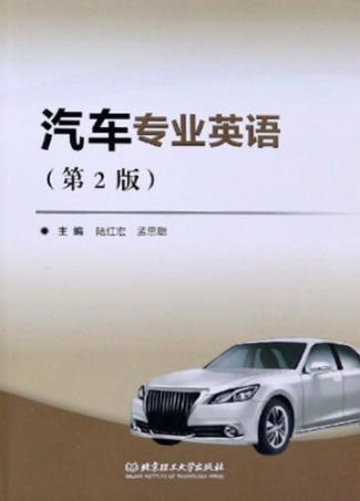 汽车专业英语 封面