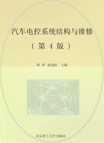汽车电控系统结构与维修 封面