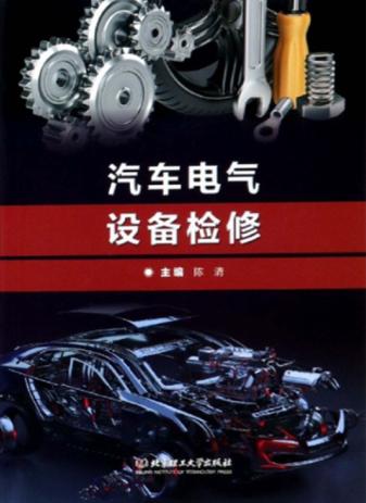 汽车电气设备检修 封面