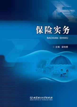 保险实务 封面