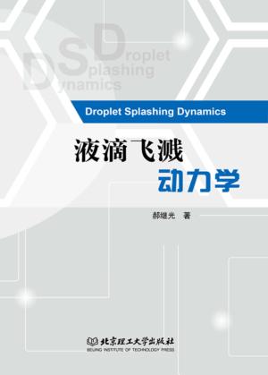 液滴飞溅动力学 封面