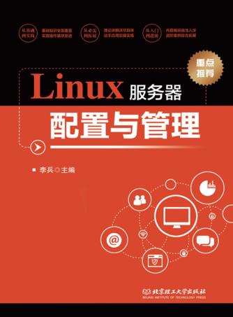 Linux服务器配置与管理 封面