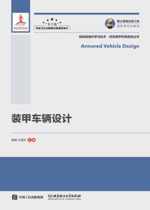 装甲车辆设计 封面