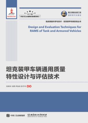 坦克装甲车辆通用质量特性设计与评估技术 封面
