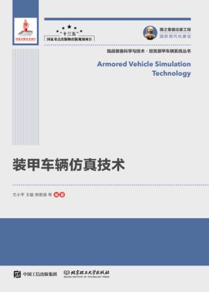 装甲车辆仿真技术 封面