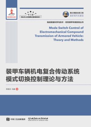 国之重器出版工程 装甲车辆机电复合传动系统模式切换控制理论与方法  精装 封面