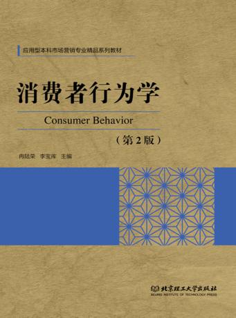 消费者行为学 第2版 封面