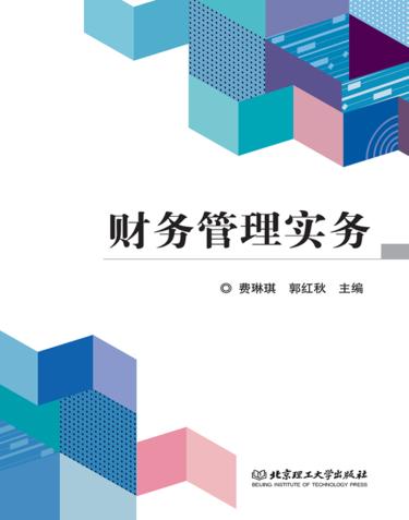 财务管理实务 封面