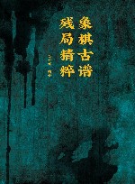 象棋古谱残局精粹 封面