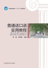 新编普通话口语实用教程 封面