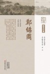 中原历代中医药名家文库  现当代卷  郑绍周 封面