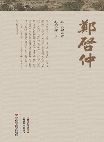 中原历代中医药名家文库  现当代卷  郑启仲 封面