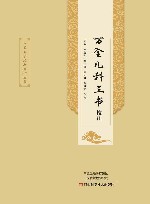 万全儿科三书校注 封面