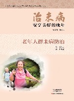 治未病·安享美好的晚年 : 老年人群未病防治 封面