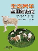 生态养羊实用新技术 封面