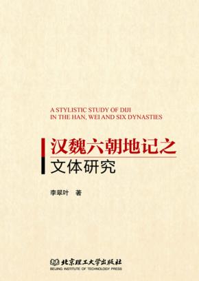 汉魏六朝地记文体研究 封面