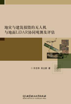 地灾与建筑损毁的无人机与地面LiDAR协同观测及评估 封面