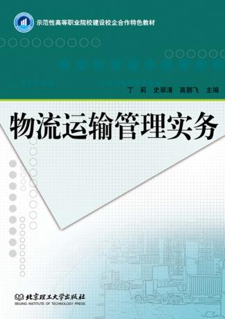 物流运输管理实务 封面