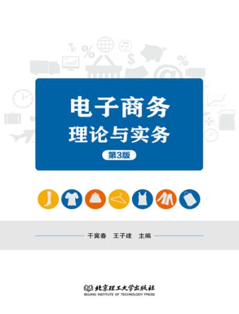 电子商务理论与实务 封面
