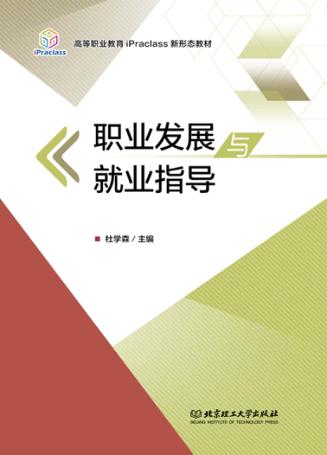 职业发展与就业指导 封面