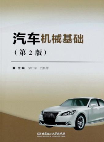汽车机械基础 封面