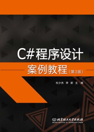 C#程序设计案例教程 封面