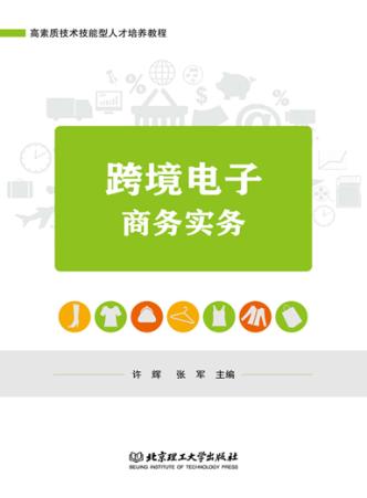 跨境电子商务实务 封面