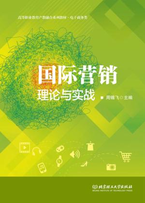国际营销理论与实战 封面