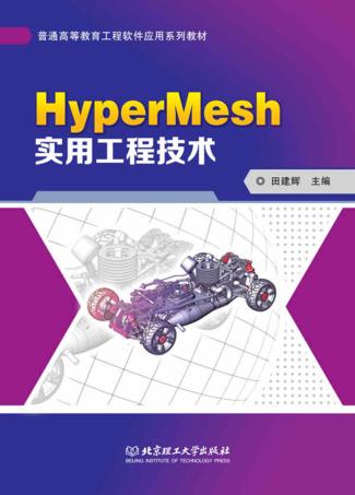 HyperMesh实用工程技术