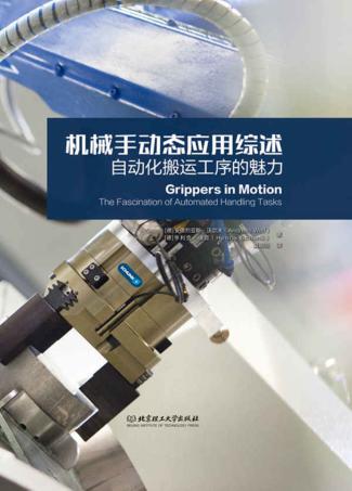机械手动态应用综述 封面