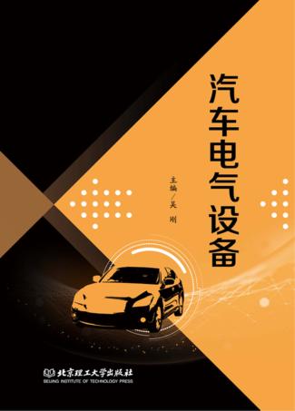 汽车电气设备 封面